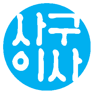 사구이사